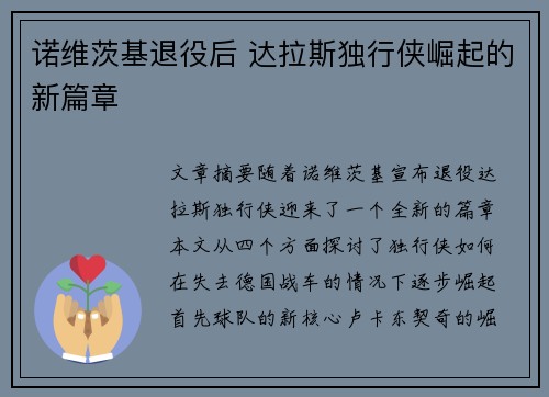 诺维茨基退役后 达拉斯独行侠崛起的新篇章 诺维茨基退役后 达拉斯独行侠崛起的新篇章