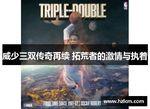 威少三双传奇再续 拓荒者的激情与执着 威少三双传奇再续 拓荒者的激情与执着