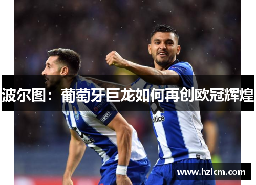 波尔图：葡萄牙巨龙如何再创欧冠辉煌