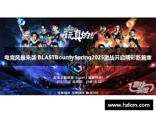 电竞风暴来袭 BLASTBountySpring2025激战开启精彩新篇章 电竞风暴来袭 BLASTBountySpring2025激战开启精彩新篇章