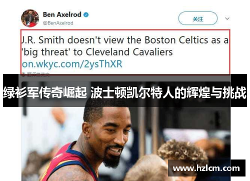 绿衫军传奇崛起 波士顿凯尔特人的辉煌与挑战