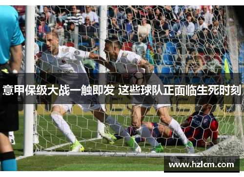 意甲保级大战一触即发 这些球队正面临生死时刻