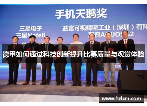 德甲如何通过科技创新提升比赛质量与观赏体验