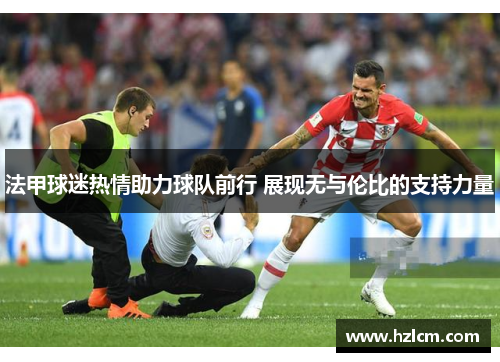 法甲球迷热情助力球队前行 展现无与伦比的支持力量