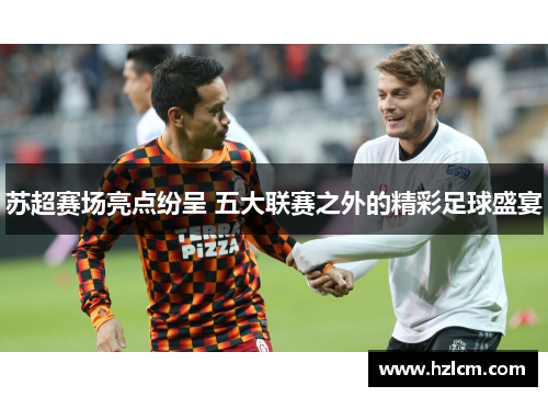 苏超赛场亮点纷呈 五大联赛之外的精彩足球盛宴