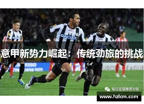 意甲新势力崛起：传统劲旅的挑战