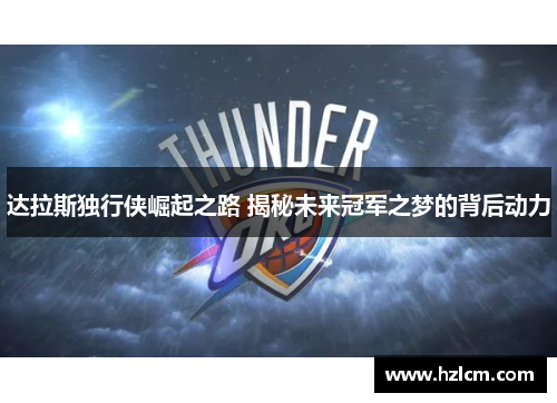 达拉斯独行侠崛起之路 揭秘未来冠军之梦的背后动力