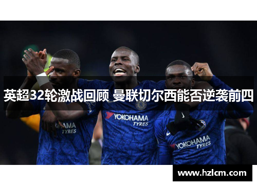 英超32轮激战回顾 曼联切尔西能否逆袭前四