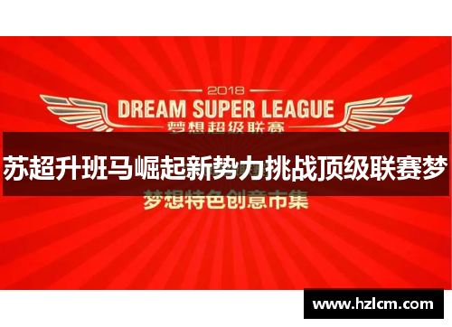苏超升班马崛起新势力挑战顶级联赛梦