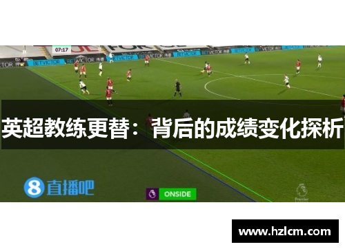 英超教练更替：背后的成绩变化探析