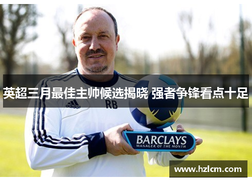 英超三月最佳主帅候选揭晓 强者争锋看点十足