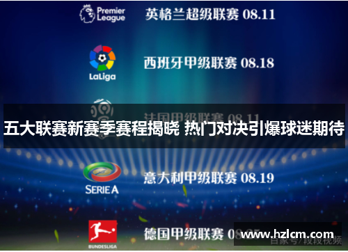 五大联赛新赛季赛程揭晓 热门对决引爆球迷期待 五大联赛新赛季赛程揭晓 热门对决引爆球迷期待