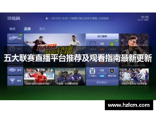 五大联赛直播平台推荐及观看指南最新更新