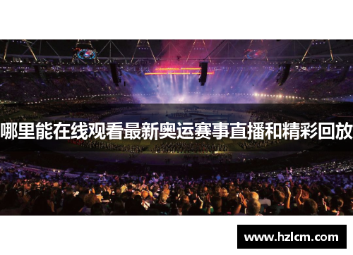 哪里能在线观看最新奥运赛事直播和精彩回放