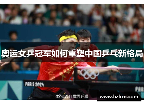 奥运女乒冠军如何重塑中国乒乓新格局 奥运女乒冠军如何重塑中国乒乓新格局