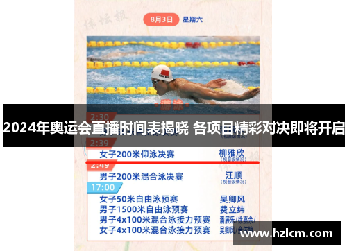 2024年奥运会直播时间表揭晓 各项目精彩对决即将开启