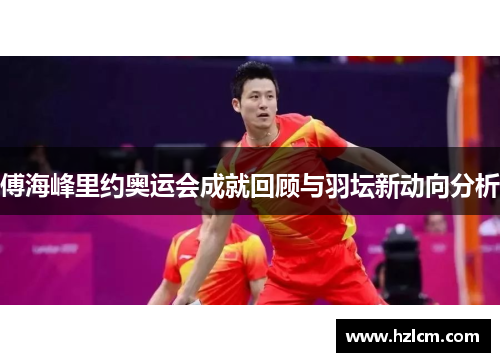 傅海峰里约奥运会成就回顾与羽坛新动向分析 傅海峰里约奥运会成就回顾与羽坛新动向分析