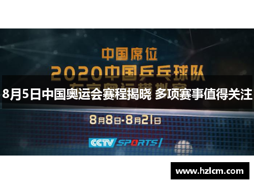 8月5日中国奥运会赛程揭晓 多项赛事值得关注 8月5日中国奥运会赛程揭晓 多项赛事值得关注