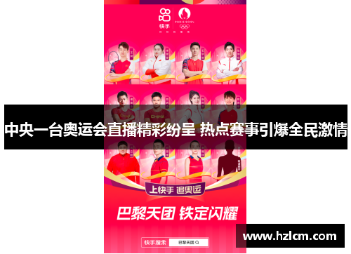 中央一台奥运会直播精彩纷呈 热点赛事引爆全民激情 中央一台奥运会直播精彩纷呈 热点赛事引爆全民激情