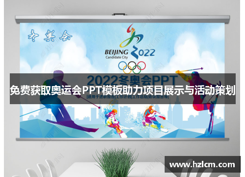 免费获取奥运会PPT模板助力项目展示与活动策划