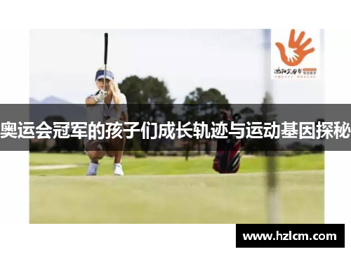 奥运会冠军的孩子们成长轨迹与运动基因探秘