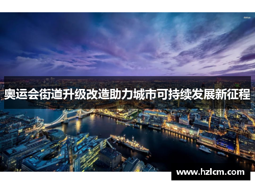 奥运会街道升级改造助力城市可持续发展新征程