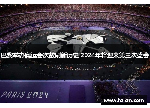 巴黎举办奥运会次数刷新历史 2024年将迎来第三次盛会
