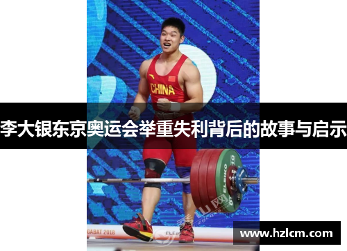 李大银东京奥运会举重失利背后的故事与启示