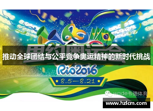 推动全球团结与公平竞争奥运精神的新时代挑战 推动全球团结与公平竞争奥运精神的新时代挑战