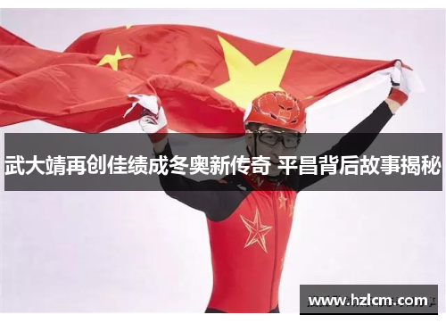 武大靖再创佳绩成冬奥新传奇 平昌背后故事揭秘