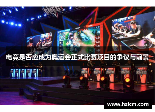 电竞是否应成为奥运会正式比赛项目的争议与前景