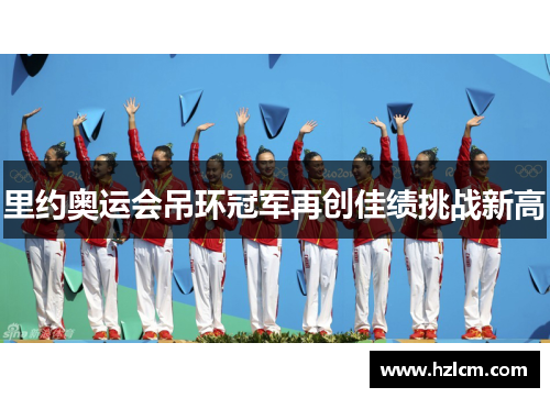里约奥运会吊环冠军再创佳绩挑战新高